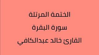 سورة البقرة القارئ خالد عبدالكافي