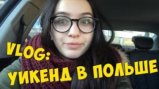 VLOG: УИКЕНД В ПОЛЬШЕ