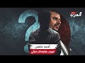 المسؤول عن تهريب الأسلحة الإيرانية م ن هو أحمد حلص أخطر إرهابي حوثي 