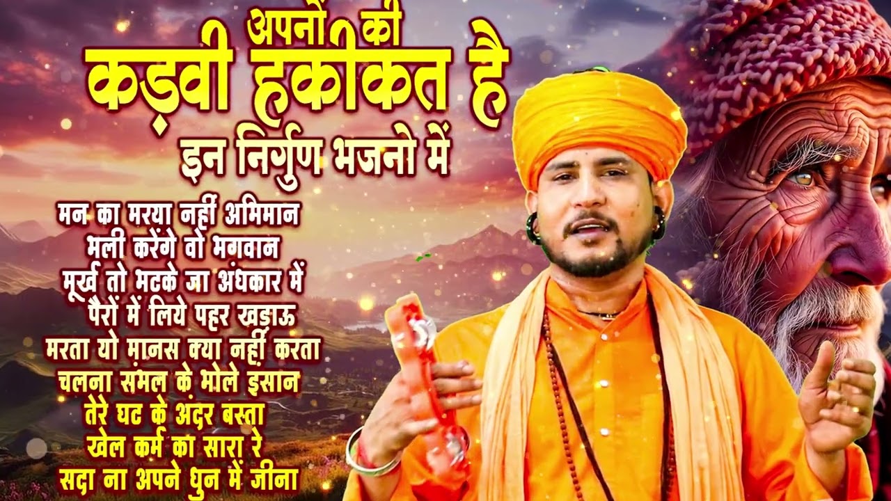 अपनों की कड़वी सच्चाई है सुमित कलानौर के इन निर्गुण भजनों में #SatsangiGaneBhajan#सत्संगी_गाने_भजन