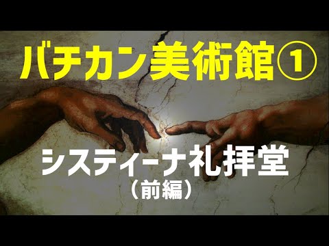 【バチカン市国】バチカン美術館①/システィーナ礼拝堂(前編）ミケランジェロの天井画とモーゼの物語