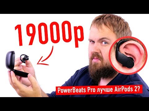 видео: Распаковка Power Beats Pro - как AirPods 2 только лучше?