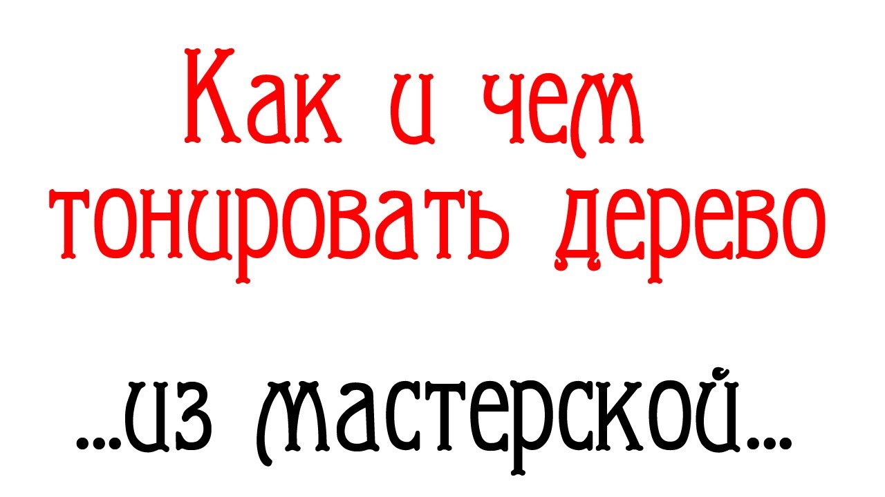 Как и чем тонировать дерево. Ну и немного новостей из мастерской ...