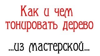 Как и чем тонировать дерево. Ну и немного новостей из мастерской...(, 2014-02-25T17:31:14.000Z)