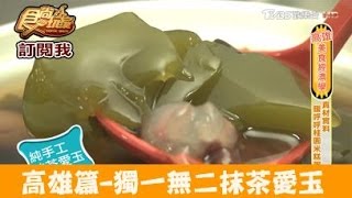 【食尚玩家】老張愛玉冰高雄獨一無二！抹茶愛玉、暖呼呼桂圓米 ... 