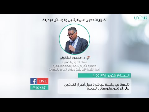 جلسة مباشرة مع د محمود البتانوني