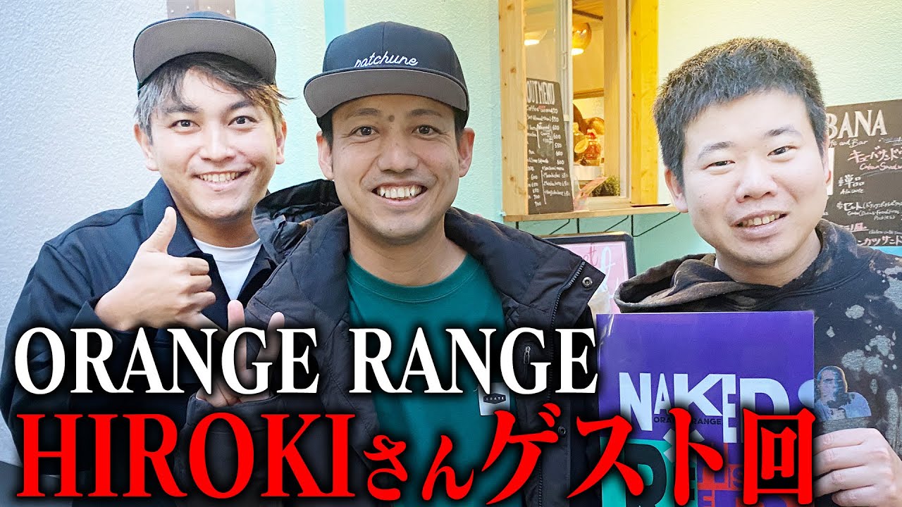 ORANGE RANGEのHIROKIさん登場！スペシャル回です！（2024年2月26日OA