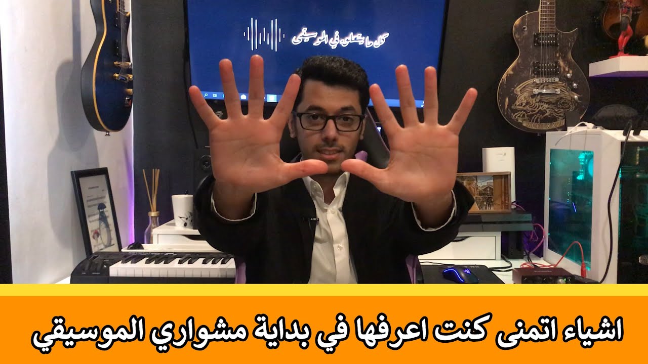 ١٠ أشياء أتمنى كنت أعرفها في بداية مشواري الموسيقي