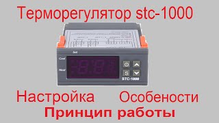 Терморегулятор stc-1000 настройка и особенности работы