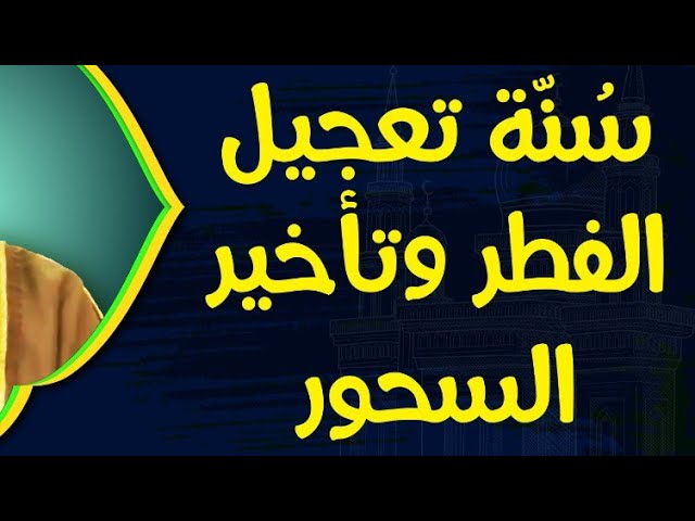كيف يكون العمل بسنة تعجيل الفطر وتأخير السحور؟ | الشيخ صالح العصيمي