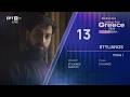 13. STYLIANOS - YOU &amp; I | Sing for Greece 2026 - &Alpha;' &Eta;&mu;&iota;&tau;&epsilon;&lambda;&iota;&kappa;ό&sigmaf;