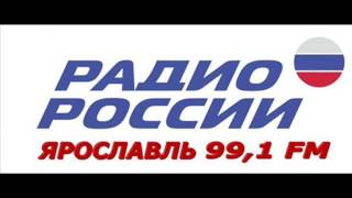 Радио России - Ярославль Радио России - Ярославль