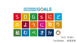 UPDATE勉強会「SDGsにどのように取り組むべきか」