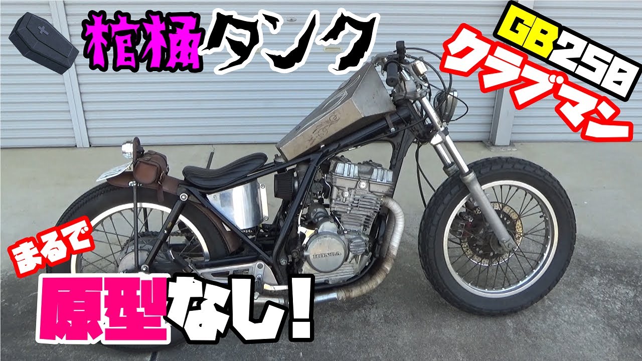 HONDA ホンダ★クラブマン★GB250 初期型★カスタム★ストリート アメリカン★チョッパー ホバー GB250クラブマン OLDカスタム チョッパー - YouTube