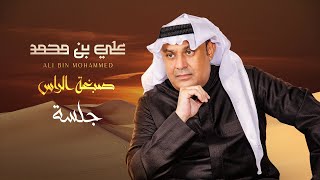 Ali Bin Mohammed … Sabght El Rass - Jalasa | علي بن محمد … صبغت الراس - جلسة