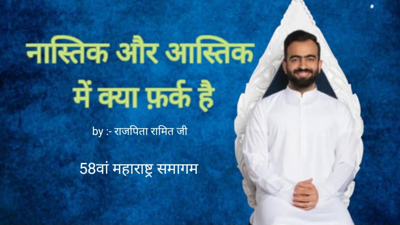 नास्तिक और आस्तिक में क्या फ़र्क है|| 🙏राजपिता रमित जी विचार||#nirankari vichar