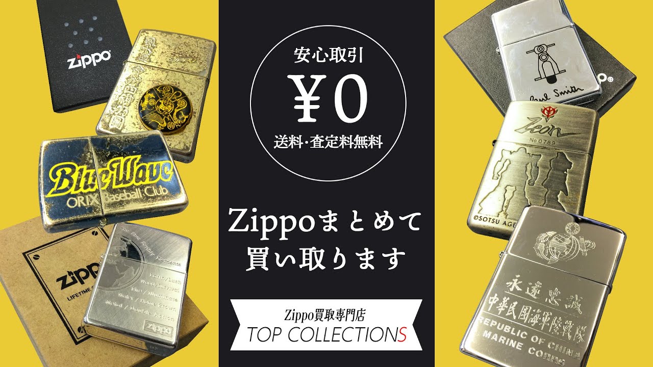 Zippo買取専門店TOP