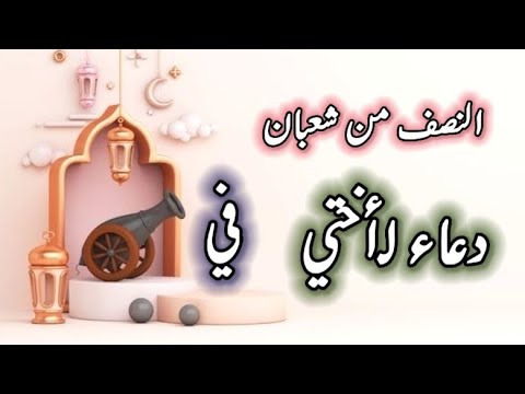 ليلة النصف من شعبان اللهم بلغ أختي رمضان أجمل دعاء لاختي ليلة النصف من شعبان 