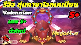 Mega Monster - รีวิว สุ่มกาชาการันตีเทพ S+ โวลเคเนียน (Volcanion) ใช้กี่เพชร สกิลโคตรเท่ห์