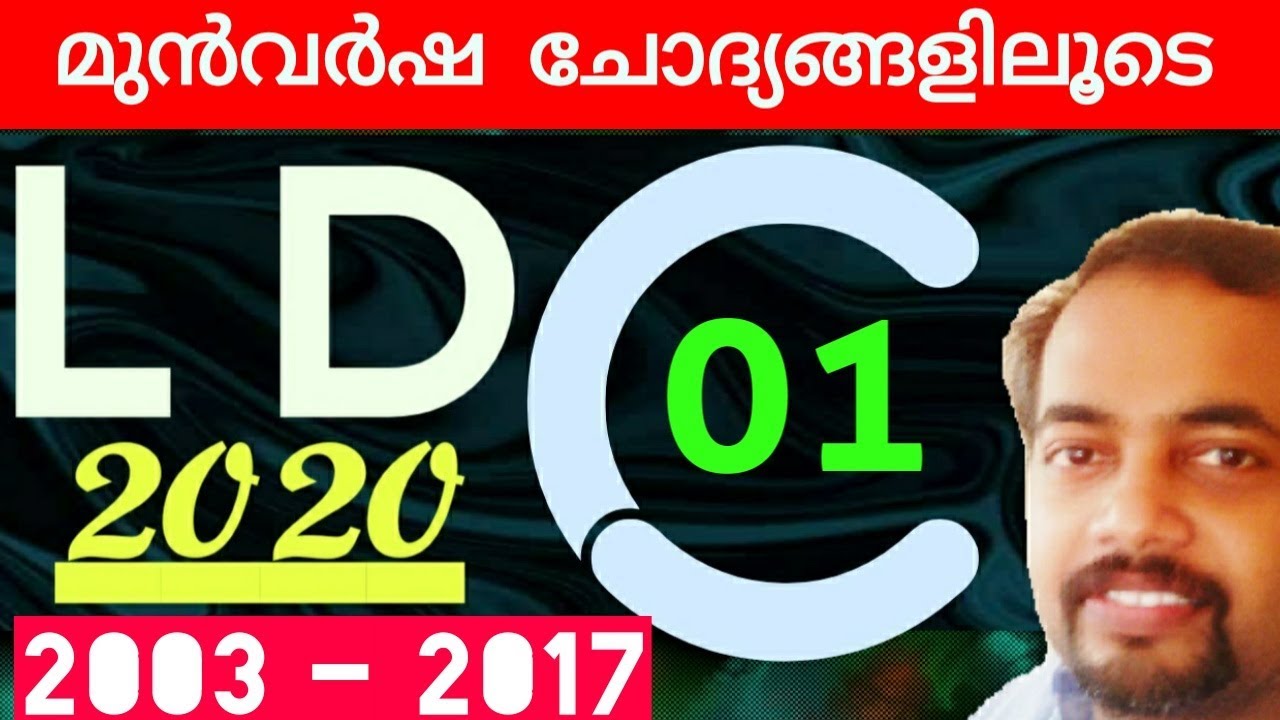 LDC 2020 മുൻവർഷ ചോദ്യങ്ങളെ (2003 2017 ) പരിചയപ്പെടാം