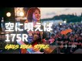 🎸空に唄えば  175R|ガールズロックバンドが演奏してみた| AI cover