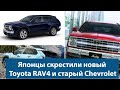 Японцы скрестили новый Toyota RAV4 и старый Chevrolet American SUV