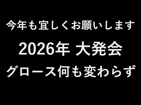今年も宜しくお願いします 2026年大発会グロース何も変わらず