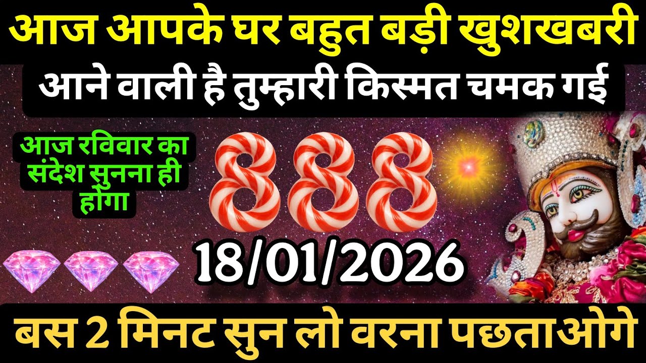 ✅ 18/01/2026 Ka Khatu Shyam Ji Message | Aaj ka divine message | Divine message 