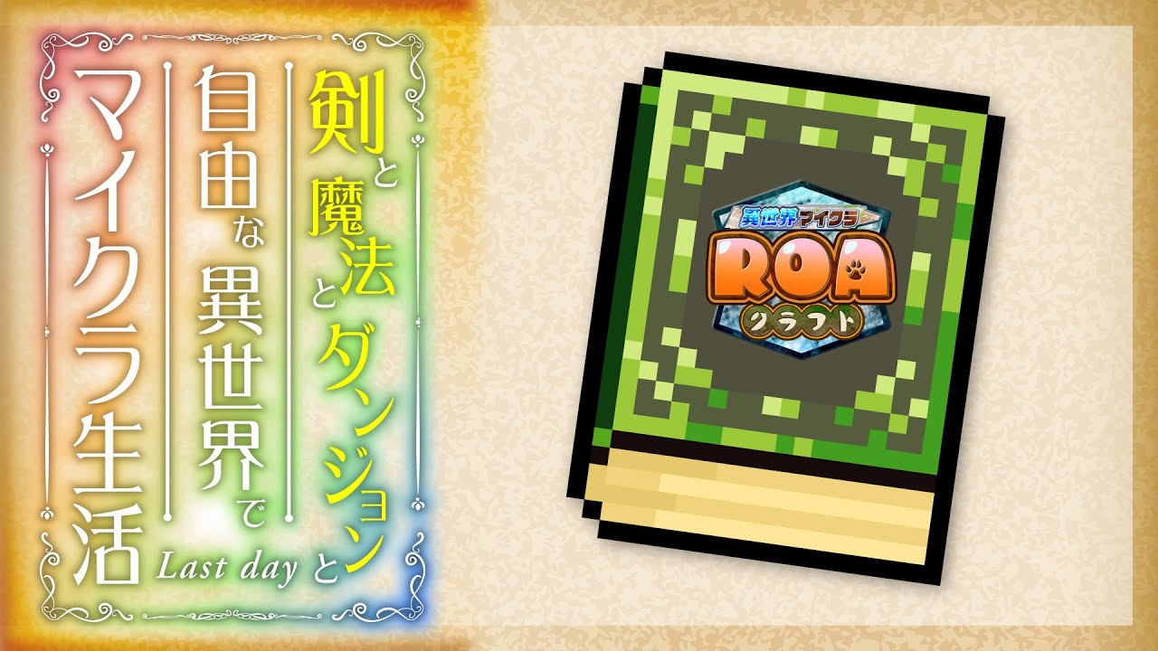 Minecraft Good Roa #ROAクラフト 】ありがとうROAクラフト| Last Day【 minecraft | マイクラ 】 - YouTube