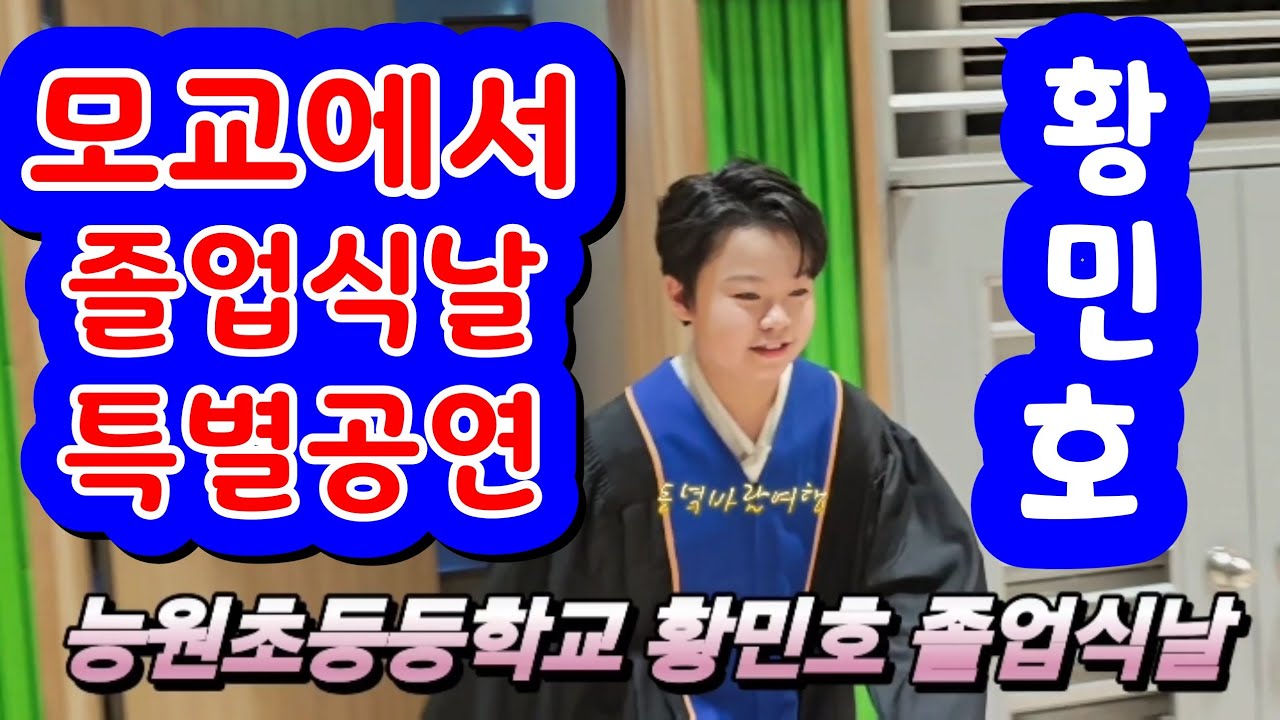 20251231능원초등학교 감성거인황민호 졸업식날  모교 축하무대