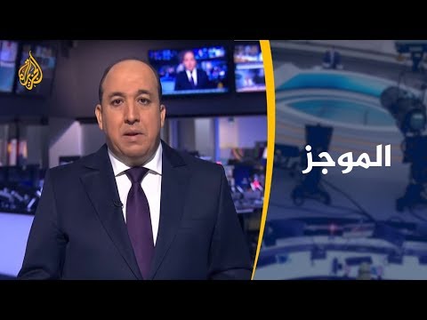 موجز الأخبار – العاشرة مساء 10/09/2019