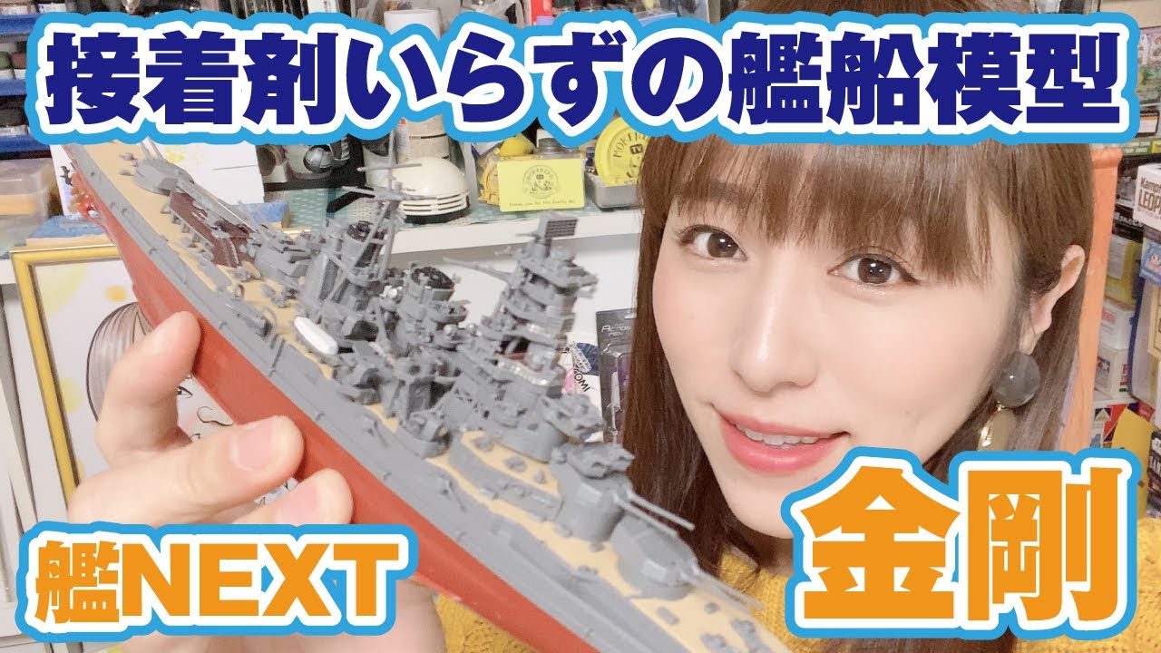 戦艦 金剛 を作る パチ組みできる艦船模型 艦nextシリーズ Youtube