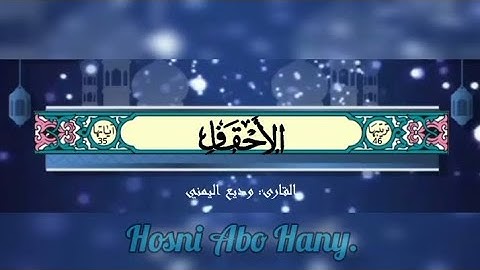 القرآن الكريم (سورة الأحقاف) #بصوت_جميل_للقارئ : وديع اليمني#القرآن_الكريم #وديع_اليمني #قرآن