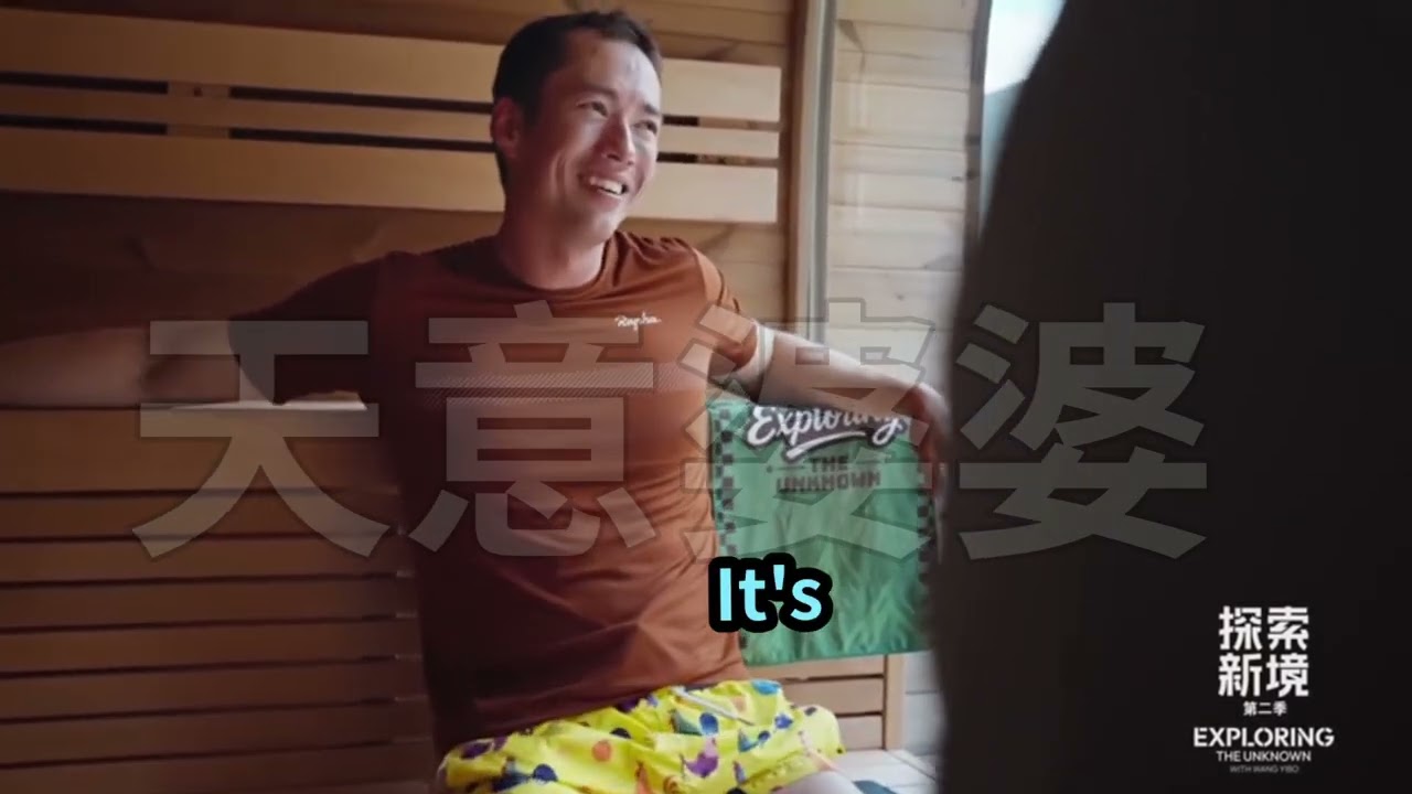 王一博探索新境2攀岩的勇者