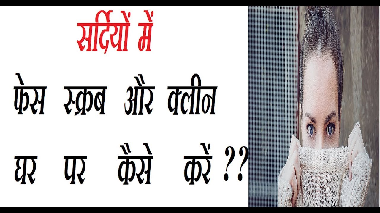 skincare routine order How to Scrub and Clean Your Face in Winters? सर्दियों में फेस स्क्रब और क्लीन घर पर कैसे करें