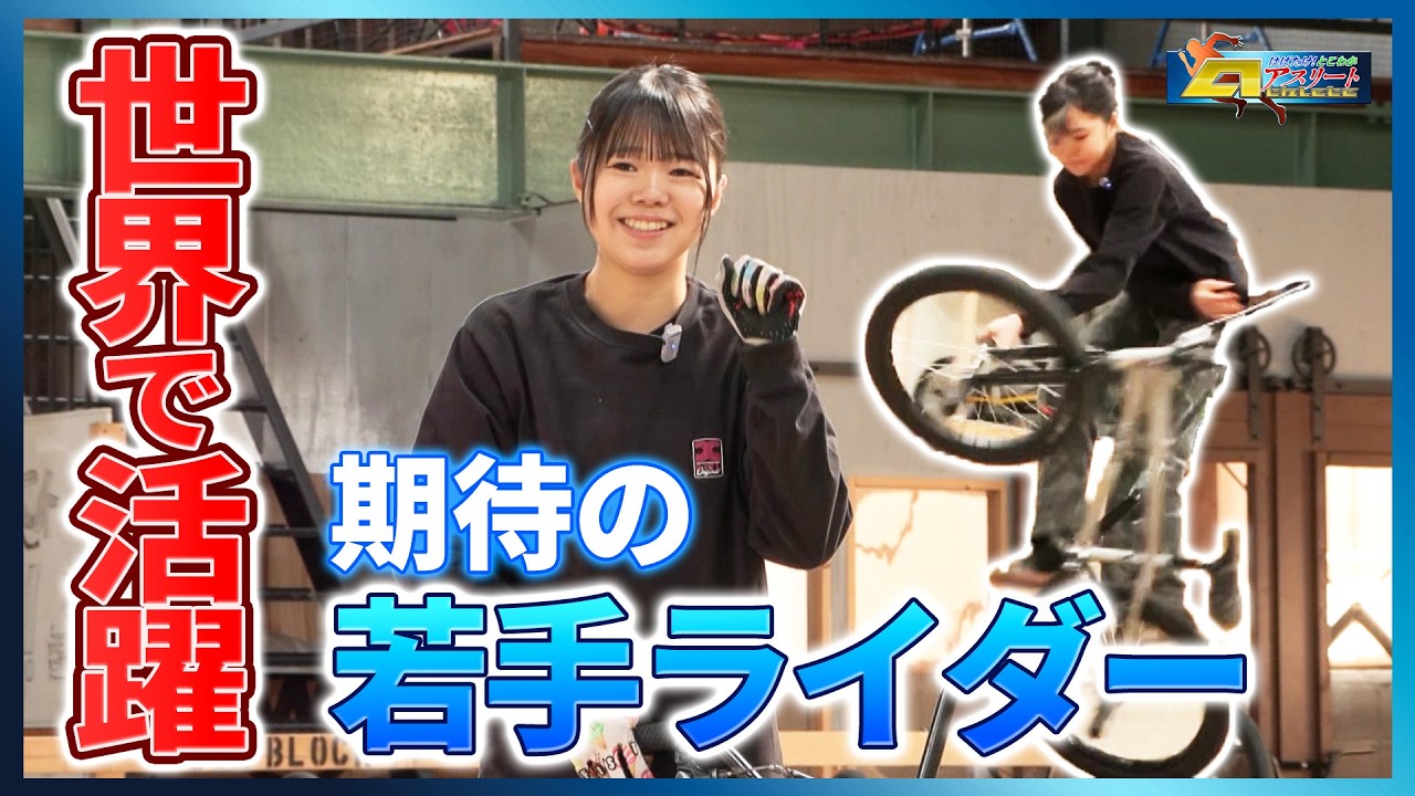 「BMXフリースタイル・フラットランド吉村想花選手」前編　はばたけ！とこわかアスリート