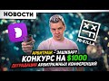 Арбитраж - зашквар? | Конкурс на $1000 | Деградация арбитражных конференций