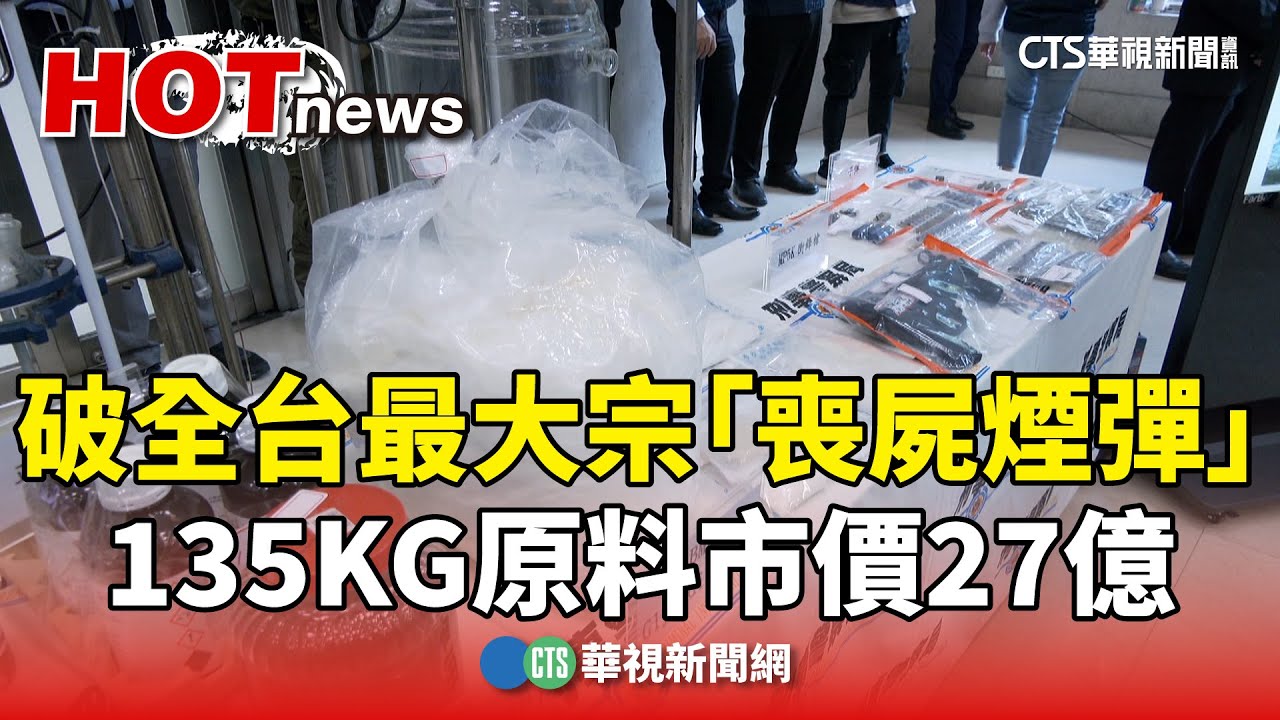 破全台最大宗「喪屍煙彈」　135KG原料市價27億｜華視新聞 20241127 @CtsTw
