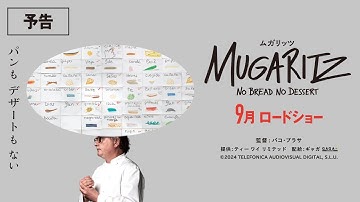 映画『ムガリッツ』本予告｜9月ロードショー
