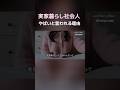 実家暮らしアラサー社会人に知っておいて欲しい　#社会人vlog #社会人　#社会人3年目 #新卒社会人