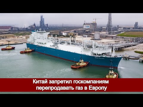 Китай запретил госкомпаниям перепродавать газ в Европу