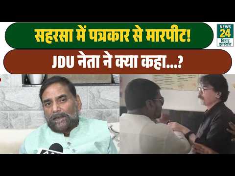 What is JDU's stance on the assault against the journalist? Rajeev Ranjan's major statement on th...