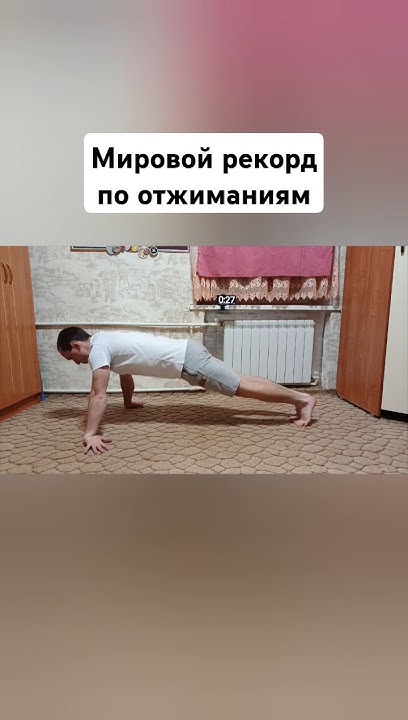 Мировой рекорд по отжиманиям #worldrecord #мировойрекорд #топ1 - YouTube