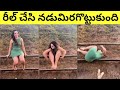 రీల్ చేసి నడుమిరగొట్టుకుంది | Funny Moments (Part-6)