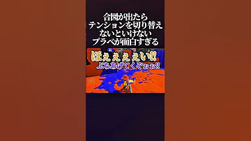 腹筋崩壊 試合中に合図が出たらその場でテンションを切り替えないといけない テンション0 100 プラべ がマジでカオスすぎたwwww スプラトゥーン3 Splatoon3 Shorts 