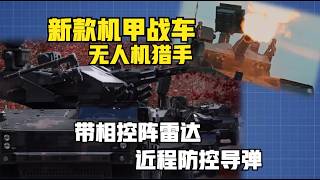 中国阅兵出现的新机甲战车性能全面曝光！625无人机杀手，搭配相控阵雷达阵列！（2026）@老房叨叨叨