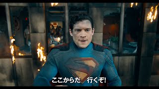 『スーパーマン』第2弾本予告が公開「ジャスティス・ギャング」やバトル要素も満載！