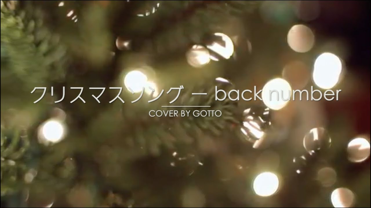 クリスマスソング Back Number Cover タイ人 Youtube クリスマスソング Back Number Cover タイ人 Youtube