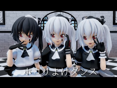 【MMD】夢乃姉妹でホコリよけダンス