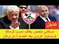 مرتضى منصور يعاقب مدرب الزمالك كريستيان غروس بعد الخسارة من بركان 
